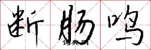 断肠鸣怎么写好看