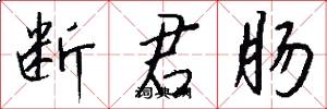 断君肠怎么写好看