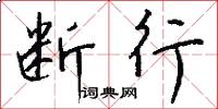 断行怎么写好看
