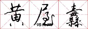 黄屋纛怎么写好看