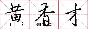黄香才怎么写好看