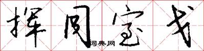 挥同室戈怎么写好看