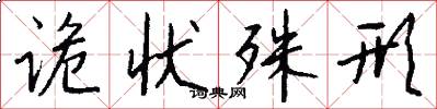 诡状殊形怎么写好看