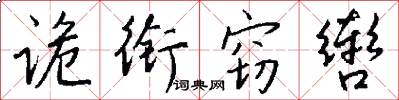 诡衔窃辔怎么写好看