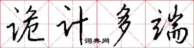 诡计多端怎么写好看