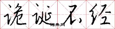 诡诞不经怎么写好看