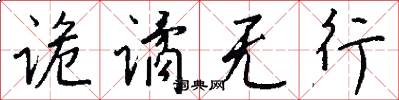 诡谲无行怎么写好看