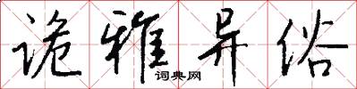 诡雅异俗怎么写好看