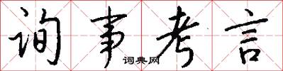 询事考言怎么写好看