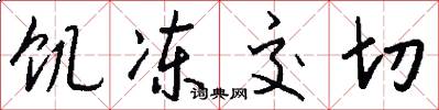 饥冻交切怎么写好看