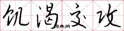 饥渴交攻怎么写好看