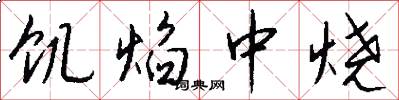 饥焰中烧怎么写好看