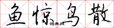 鱼惊鸟散怎么写好看