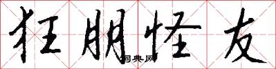 狂朋怪友怎么写好看