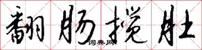 翻肠搅肚怎么写好看