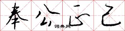 奉公正己怎么写好看