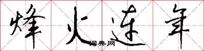 烽火连年怎么写好看