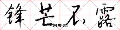 锋芒不露怎么写好看