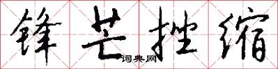 锋芒挫缩怎么写好看