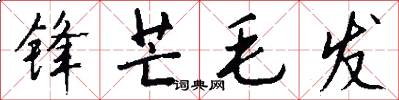 锋芒毛发怎么写好看