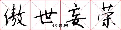 傲世妄荣怎么写好看