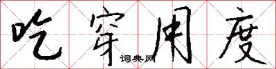 吃穿用度怎么写好看