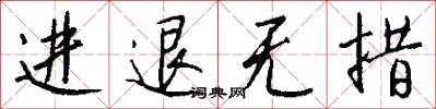 进退无措怎么写好看