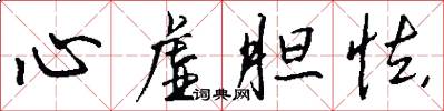 心虚胆怯怎么写好看