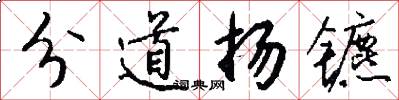 分道扬镳怎么写好看