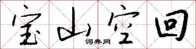 宝山空回怎么写好看