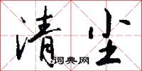 清尘怎么写好看
