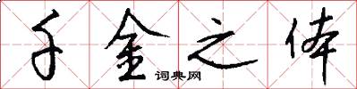 千金之体怎么写好看