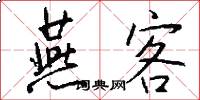 燕客怎么写好看