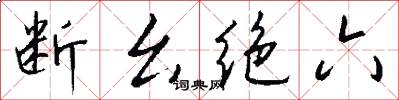 断幺绝六怎么写好看