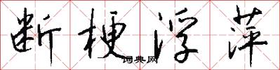 断梗浮萍怎么写好看