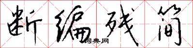 断编残简怎么写好看