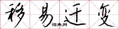 移易迁变怎么写好看