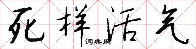 死样活气怎么写好看