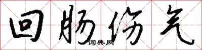 回肠伤气怎么写好看