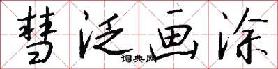 彗泛画涂怎么写好看