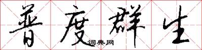普度群生怎么写好看