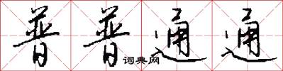 普普通通怎么写好看