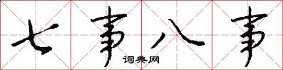 七事八事怎么写好看