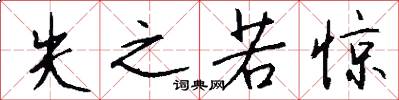 失之若惊怎么写好看