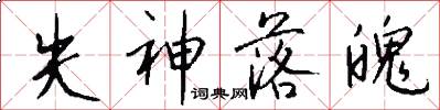失神落魄怎么写好看