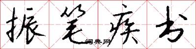 振笔疾书怎么写好看