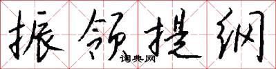 振领提纲怎么写好看