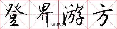 登界游方怎么写好看