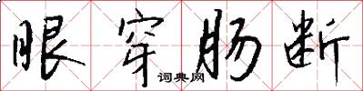 眼穿肠断怎么写好看