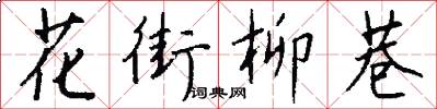 花街柳巷怎么写好看